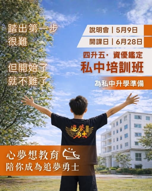 心夢想教育私中班學生準備升私中前的學習起點,提供小班制私中數學與完整私中補習班規劃