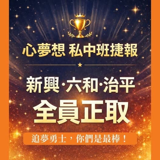 2026 心夢想私中班 100% 錄取榜單成果展示