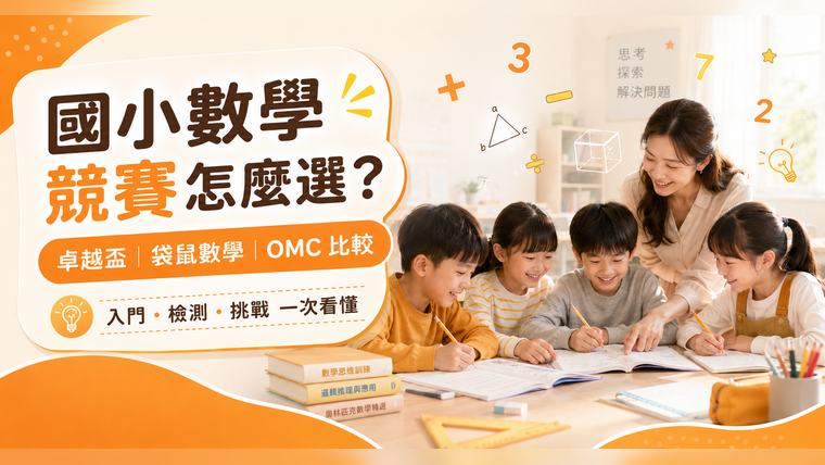 國小數學競賽怎麼選？卓越盃、袋鼠數學、OMC 比較與完整整理