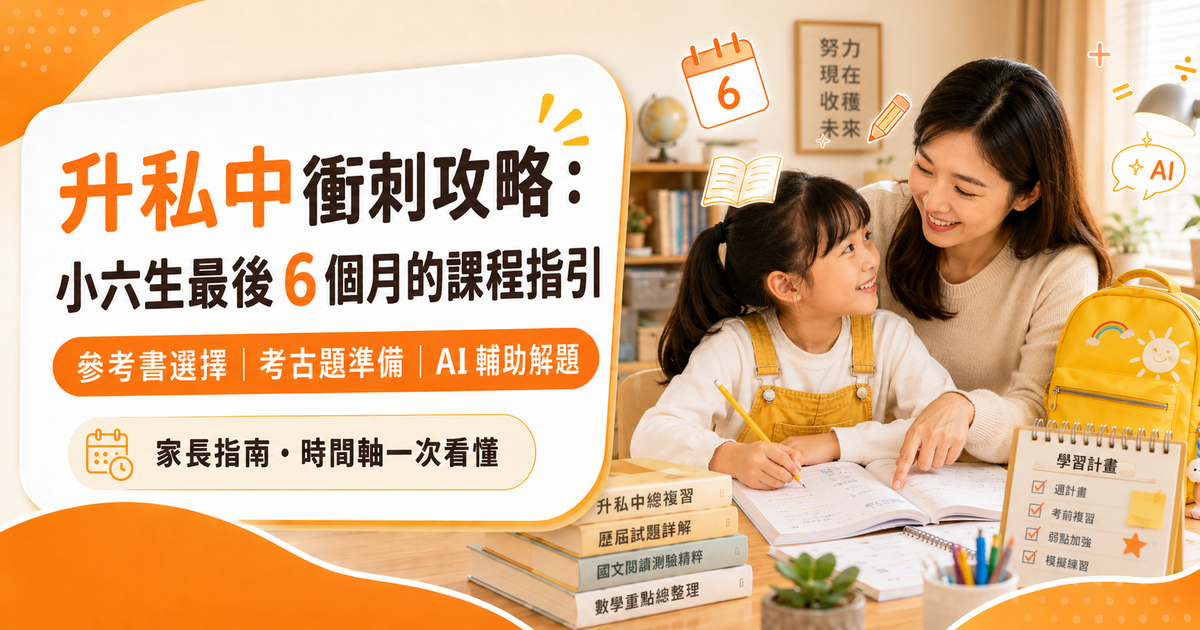 升私中衝刺攻略：家長陪伴小六生最後 6 個月的課程指引