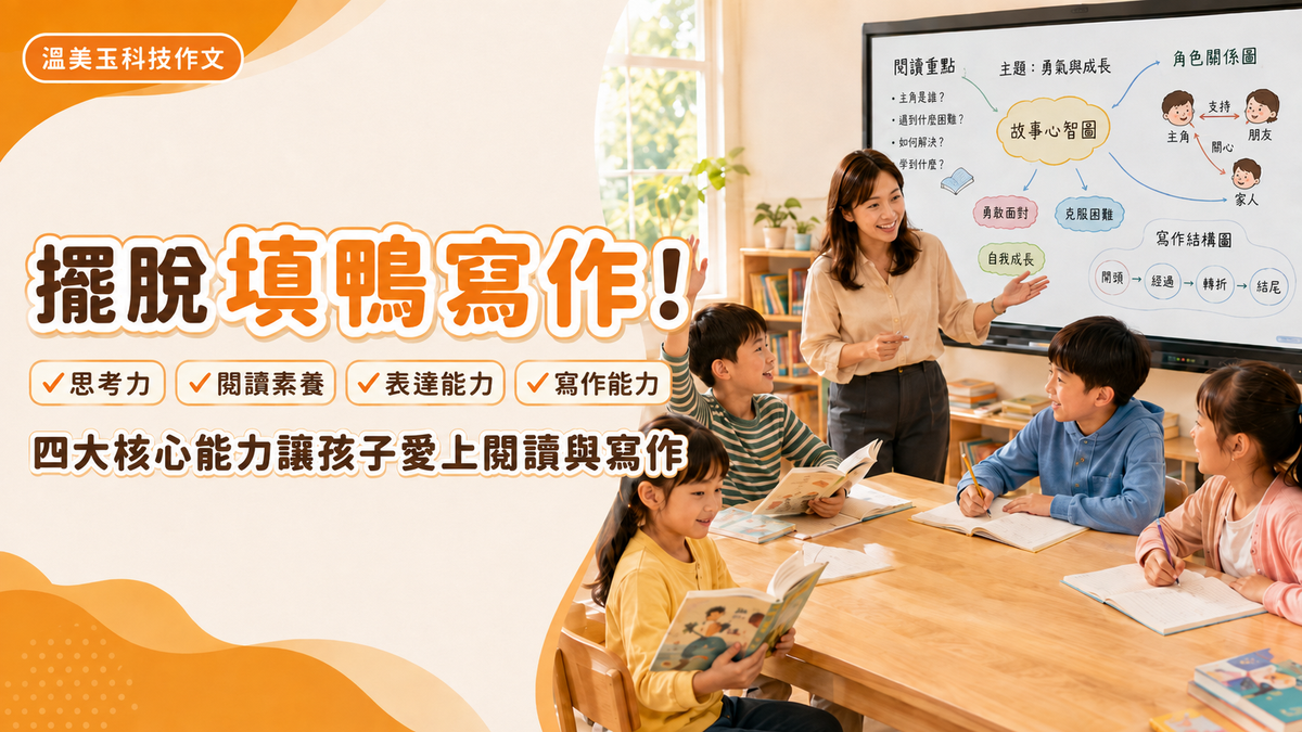 孩子不會寫作文？溫美玉科技作文用4大能力提升閱讀與寫作力