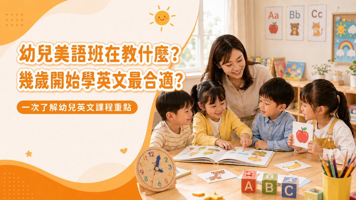 幼兒英文課程怎麼選？4-6歲幼兒美語班內容與學習重點解析