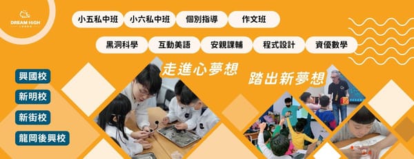 心夢想教育私中班與小五小六升私中課程介紹，結合小班制教學與私中數學、多元學習規劃