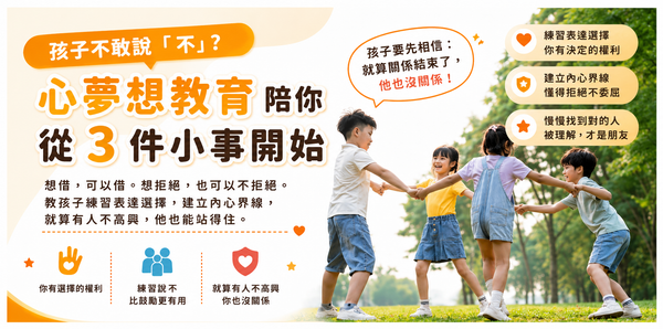 孩子不敢說「不」？心夢想教育陪你從 3 件小事開始