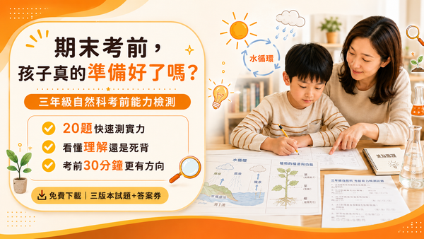 期末考前！瞭解孩子三年級開始的自然科，是否有跟上學校進度