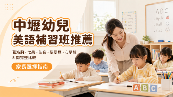 中壢幼兒美語補習班比較圖｜葛洛莉、弋果、佳音、聖堡登與心夢想完整分析