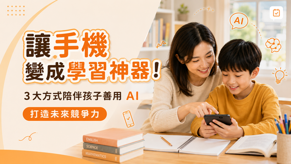 讓手機變成學習神器！3大方式陪伴孩子善用 AI，打造未來競爭力