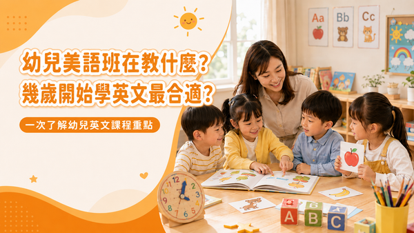 幼兒英文課程怎麼選？4-6歲幼兒美語班內容與學習重點解析